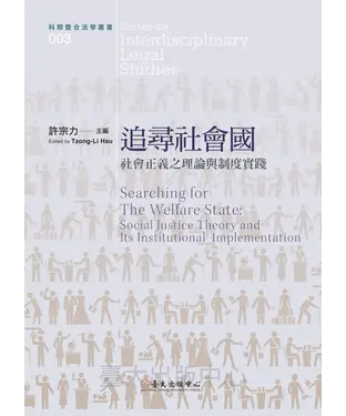 書封 追尋社會國：社會正義之理論與制度實踐