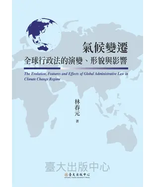 書封 氣候變遷全球行政法的演變、形貌與影響