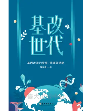 書封 基改世代：基因改造的發展、爭議與規範