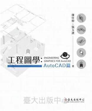 書封 工程圖學：AutoCAD篇