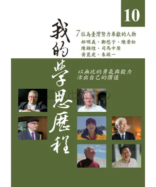 書封 我的學思歷程10