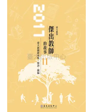 書封 臺大教學傑出教師的故事11