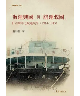 書封 「海運興國」與「航運救國」：日本對華之航運競爭（1914－1945）