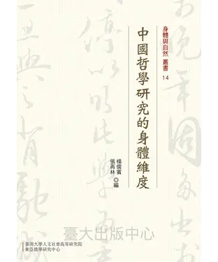 書封 中國哲學研究的身體維度