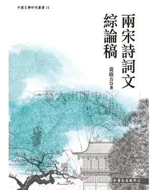 書封 兩宋詩詞文綜論稿