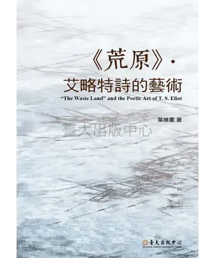 書封 《荒原》‧艾略特詩的藝術