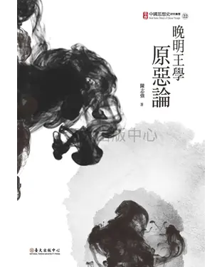 書封 晚明王學原惡論