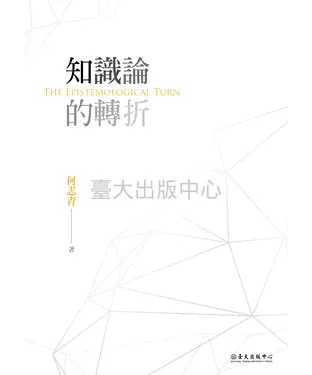 書封 知識論的轉折