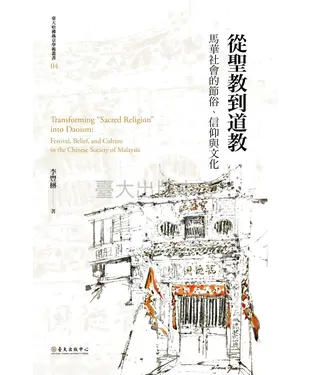 書封 從聖教到道教：馬華社會的節俗、信仰與文化