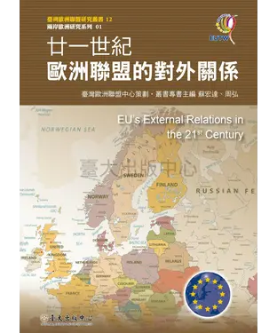 書封 廿一世紀歐洲聯盟的對外關係