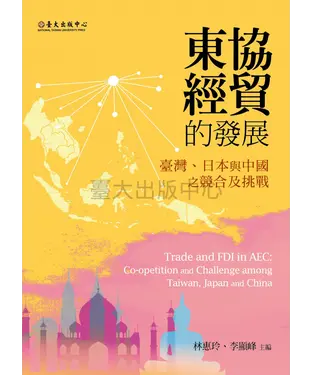 書封 東協經貿的發展：臺灣、日本與中國之競合及挑戰