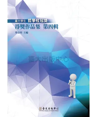 書封 臺大學生哲學桂冠獎得獎作品集第四輯