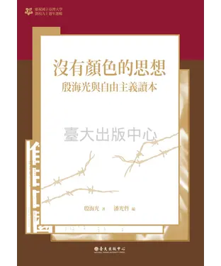 書封 沒有顏色的思想：殷海光與自由主義讀本