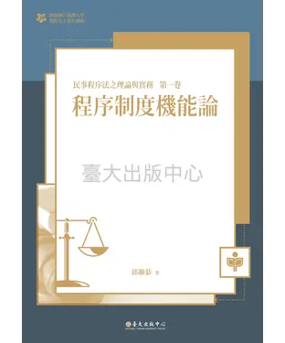 書封 程序制度機能論：民事程序法之理論與實務第一卷