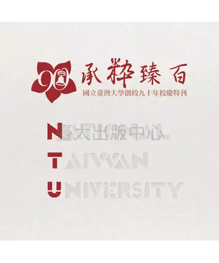 書封 承粋臻百：國立臺灣大學創校九十年校慶特刊