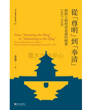 書封 從「尊明」到「奉清」：朝鮮王朝對清意識之嬗變，1627－1910