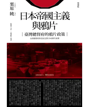 書封 日本帝國主義與鴉片：臺灣總督府的鴉片政策（增補版）