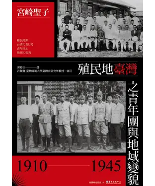 書封 殖民地臺灣之青年團與地域變貌（1910－1945）