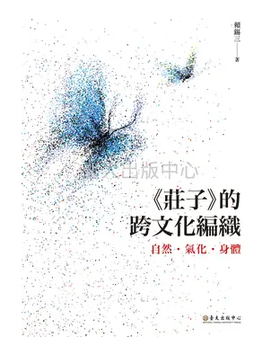 書封 《莊子》的跨文化編織：自然．氣化．身體