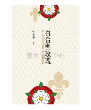 書封 百合與玫瑰：中古至近代早期英法王權的發展