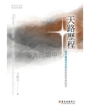 書封 天路歷程：清末臺灣基督徒的改宗與認同