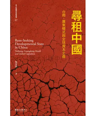 書封 尋租中國：台商、廣東模式與全球資本主義