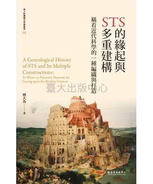 書封 STS的緣起與多重建構：橫看近代科學的一種編織與打造