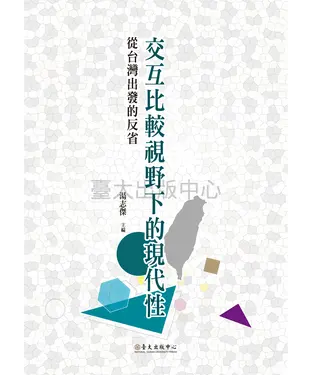 書封 交互比較視野下的現代性：從台灣出發的反省