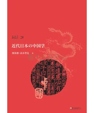 書封 近代日本の中国学