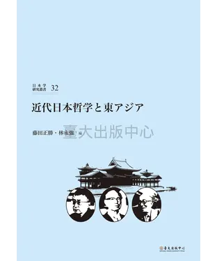 書封 近代日本哲学と東アジア