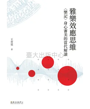 書封 雅樂效應思維：〈樂記〉身心審美的當代解讀