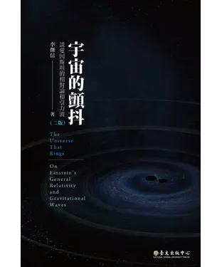 書封 宇宙的顫抖：談愛因斯坦的相對論和引力波（二版）