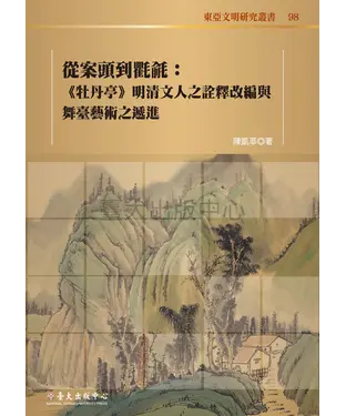 書封 從案頭到氍毹：《牡丹亭》明清文人之詮釋改編與舞臺藝術之遞進
