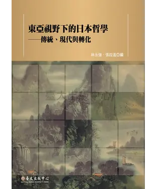 書封 東亞視野下的日本哲學：傳統、現代與轉化