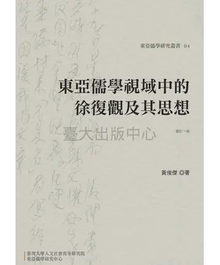 書封 東亞儒學視域中的徐復觀及其思想（修訂一版）