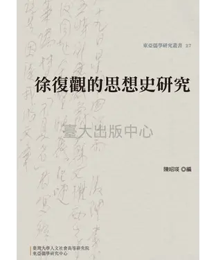 書封 徐復觀的思想史研究