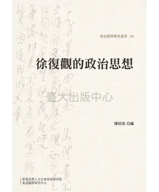 書封 徐復觀的政治思想