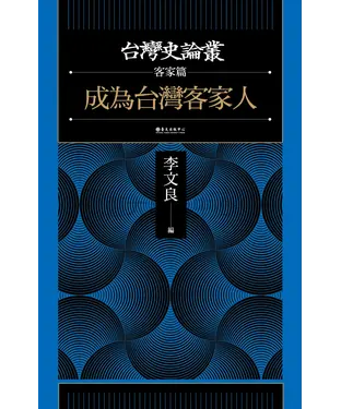書封 成為台灣客家人