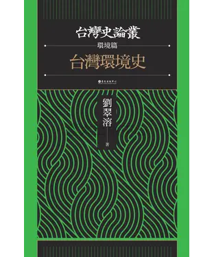 書封 台灣環境史