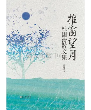 書封 推窗望月：杜國清散文集