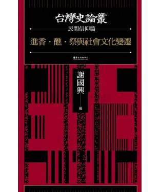 書封 進香．醮．祭與社會文化變遷