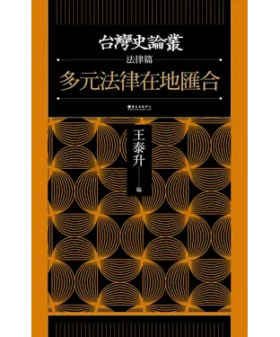 書封 多元法律在地匯合