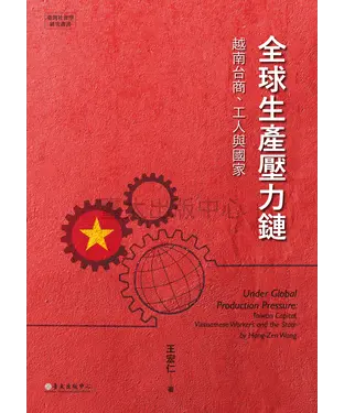 書封 全球生產壓力鏈：越南台商、工人與國家