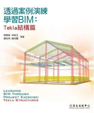 書封 透過案例演練學習BIM：Tekla結構篇