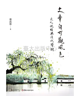 書封 文章自可觀風色：文人說經與清代學術