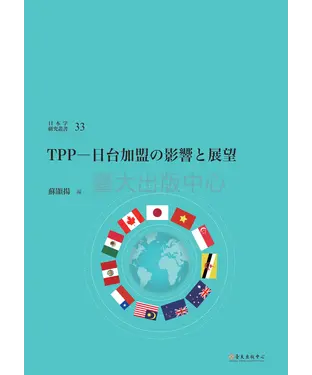書封 TPP：日台加盟の影響と展望