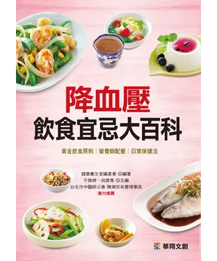 書封 降血壓飲食宜忌大百科