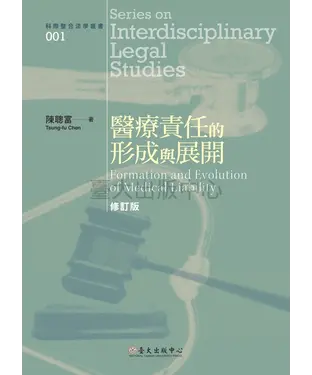 書封 醫療責任的形成與展開（修訂版）