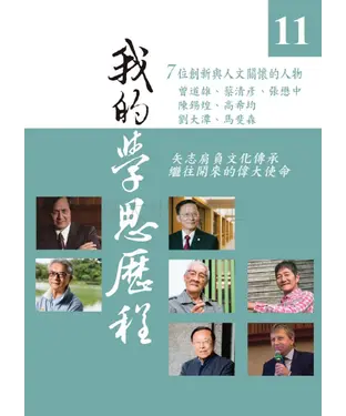 書封 我的學思歷程（11）
