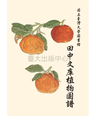 書封 國立臺灣大學圖書館田中文庫植物圖譜